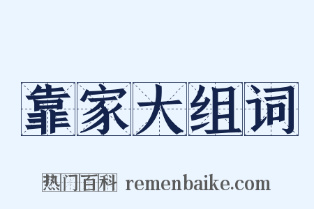 靠家大组词是什么意思的图片